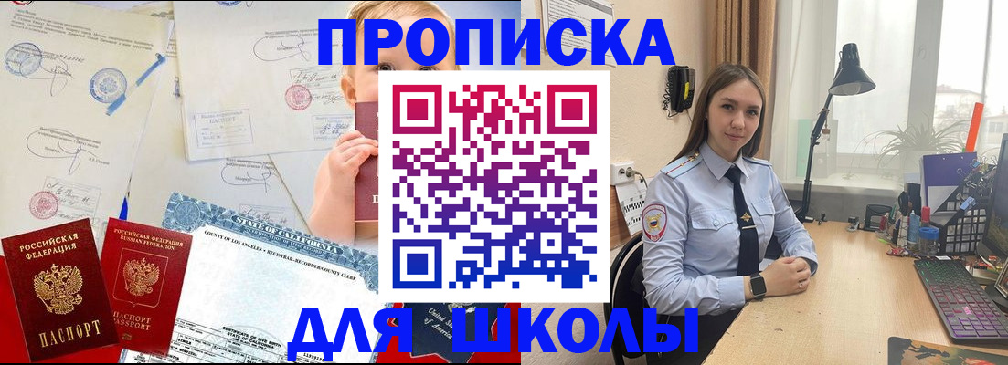 прописка для школы в Красном Куте